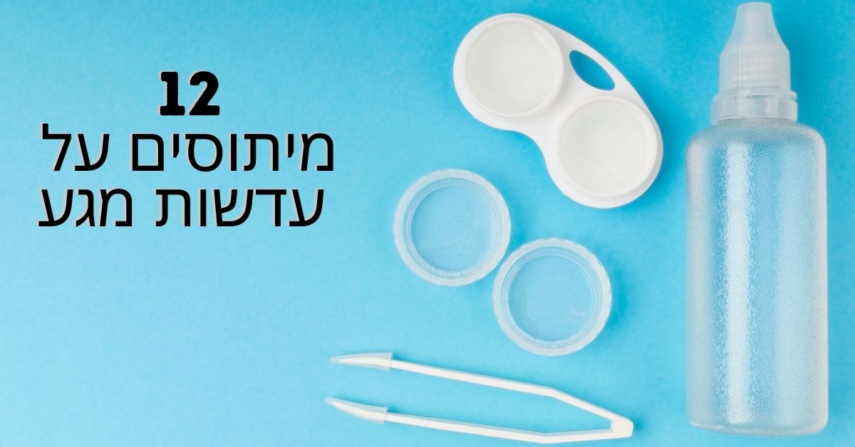 12 מיתוסים על עדשות מגע